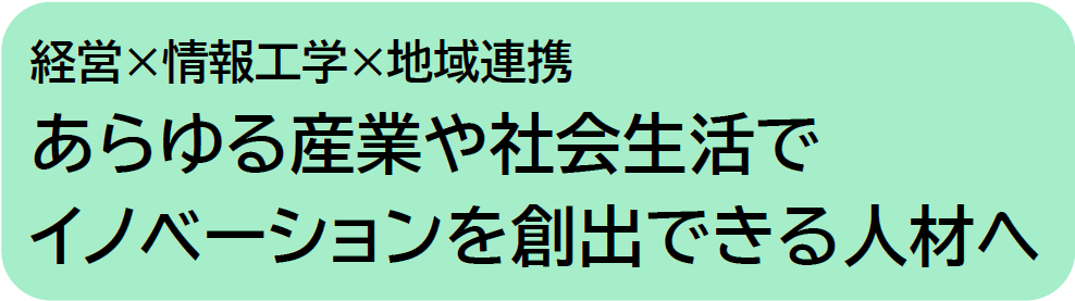 経営×情報工学×地域連携